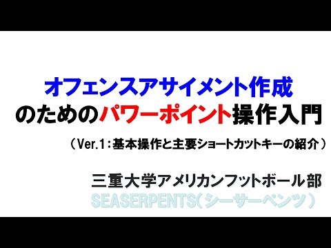 【アメリカンフットボール】オフェンスアサイメント作成のためのパワーポイント操作入門