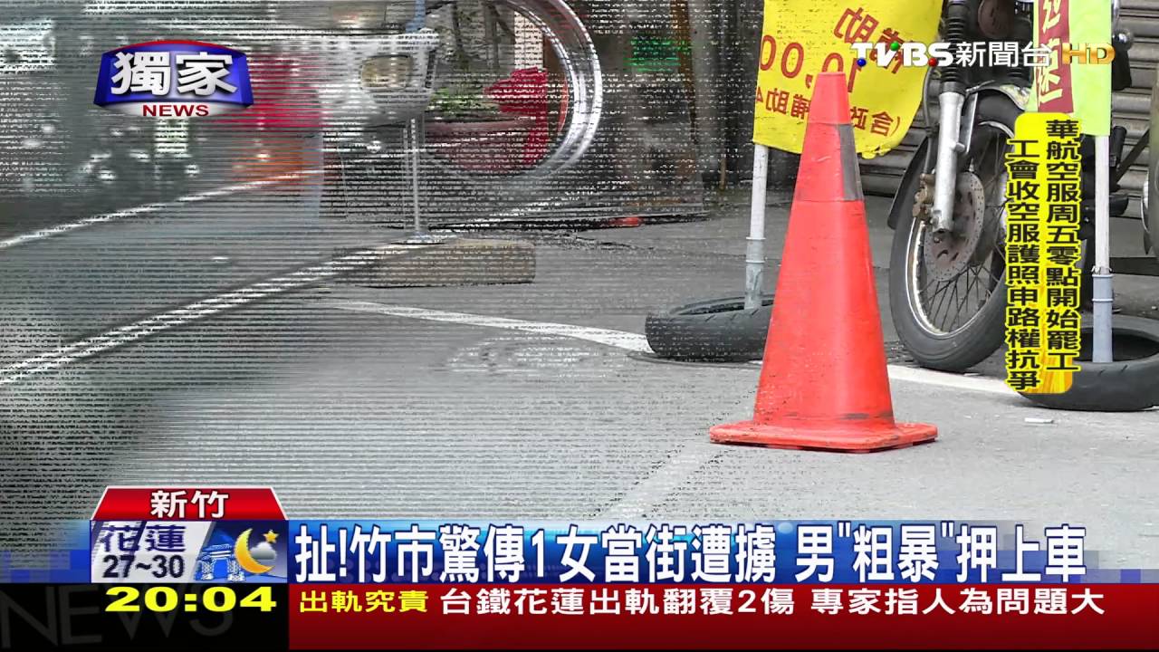 獨家/竹市驚傳1女當街遭擄 男「粗暴」押上車