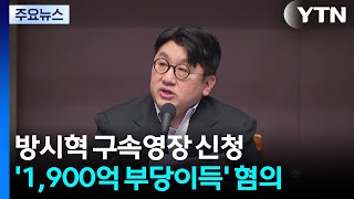 경찰, 방시혁 하이브 의장 구속영장 신청...'1,900억 부당이득' 혐의 / YTN