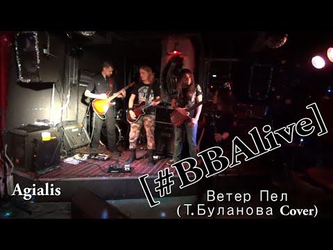 Agialis - Ветер Пел (Т.Буланова Cover) [#BBAlive]