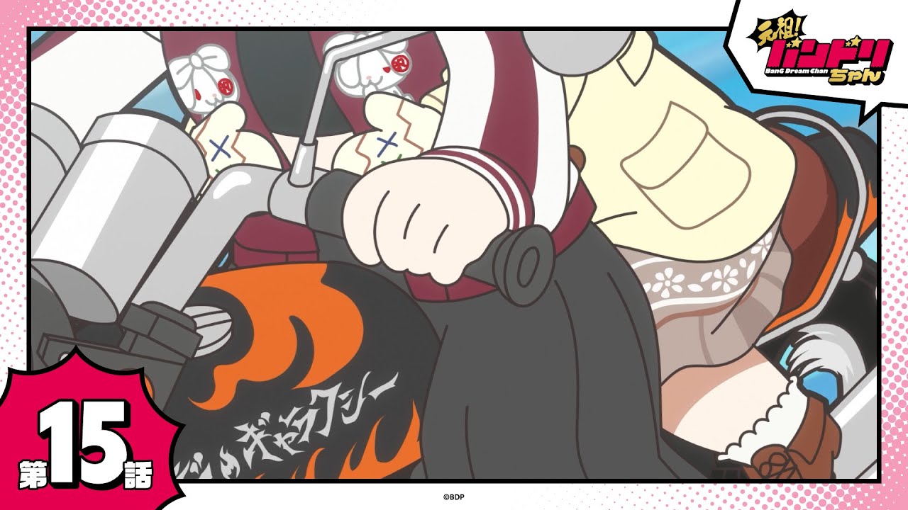 【期間限定】ミニアニメ「元祖！バンドリちゃん」第15話「ブンブンバイクでゴー」