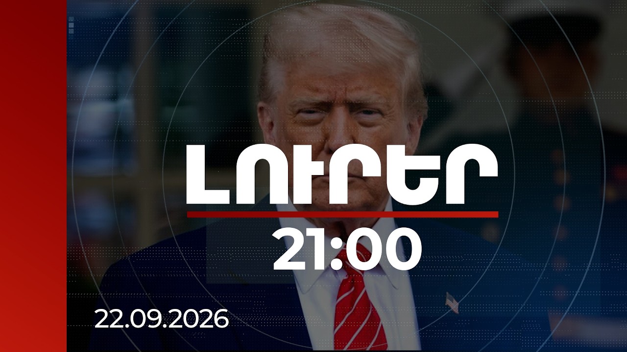 Լուրեր 21:00 | Թրամփը ՄԱԿ-ի ամբիոնից անդրադարձել ՀՀ-ի ու Ադրբեջանի միջև խաղաղության գործընթացին