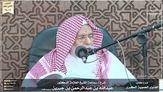 صورة شرح كتاب الفتوى الحموية لسماحة الشيخ عبدالله ابن جبرين الدرس الثاني عشر