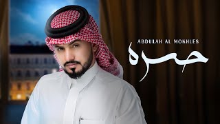 كلمات اغنية حسره عبدالله ال مخلص