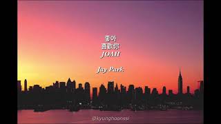 [ENG SUB:韓中字] 박재범 Jay Park - 좋아 喜歡你 JOAH