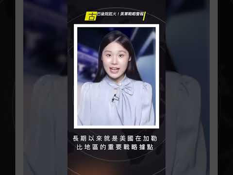 美後院驚變！古巴無人機鎖關達那摩內幕曝光 #古巴威脅 #關達那摩 #美軍警報【希望之聲TV】