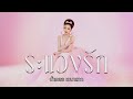 ระแวงรัก น้ำเพชร เอนกลาภ Official MV