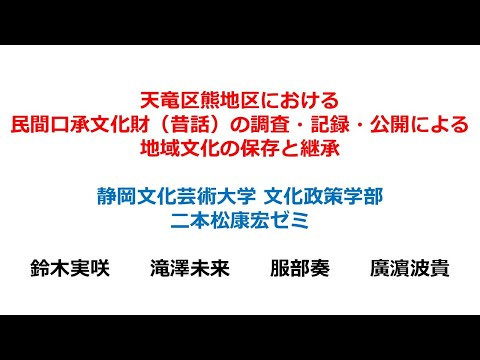 国際文化学科 【静岡文化芸術大学 文化政策学部 二本松ゼミ】令和６年度ゼミ・研究室等地域貢献推進事業