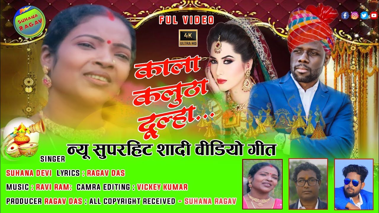 सुपरहिट शादी वीडियो, काला कलुठा दूल्हा गायिका, सुहाना देवी