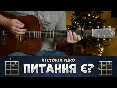Victoria Niro – Питань Нема (акорди на гітарі)