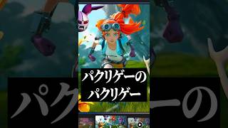 ポケモンのパクリゲーのパクリゲー #shorts