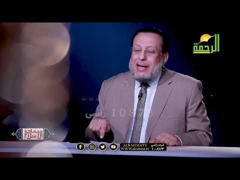 هكذا تحرم النار على وجهك ح 8 برنامج سماحة الإسلام مع فضيلة الدكتور محمد الزغبي
