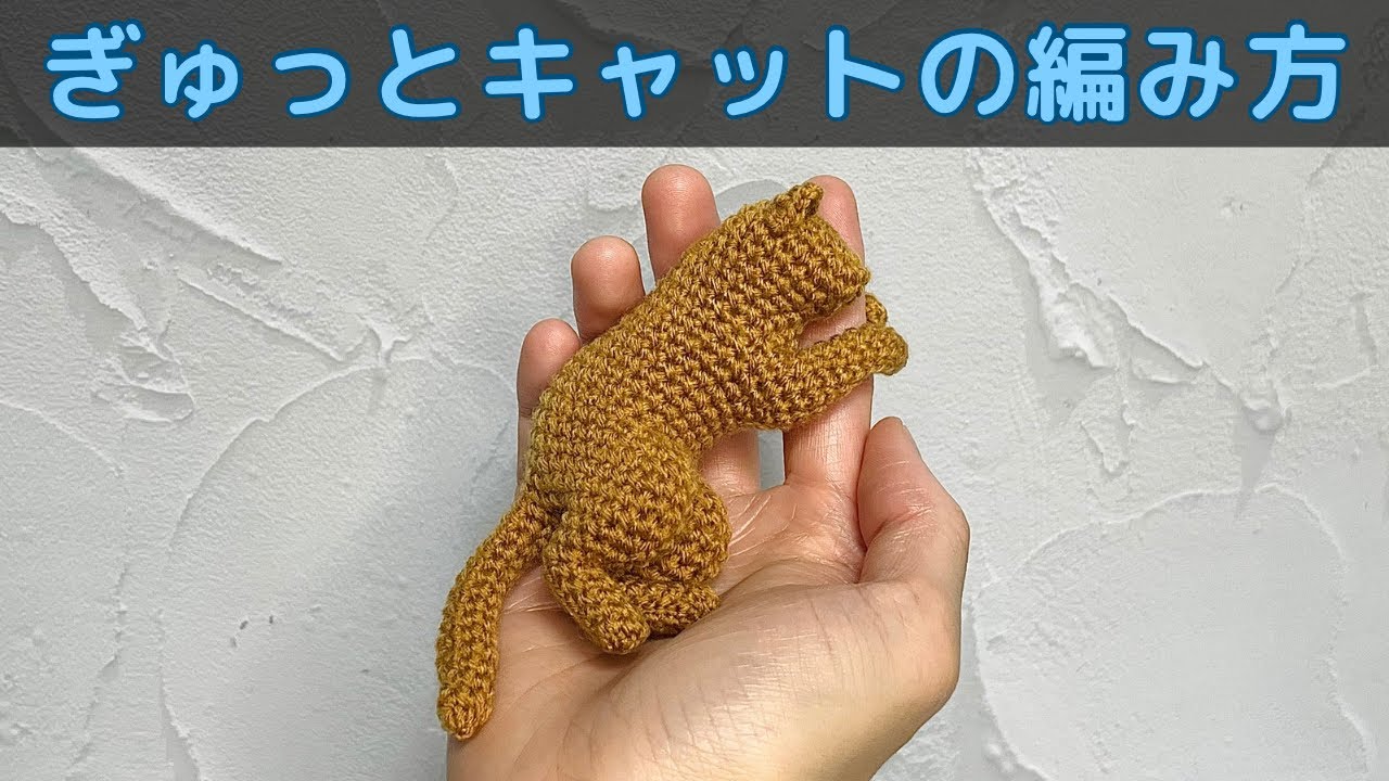 【あみぐるみ】ぎゅっとキャットの編み方【かぎ針編み】