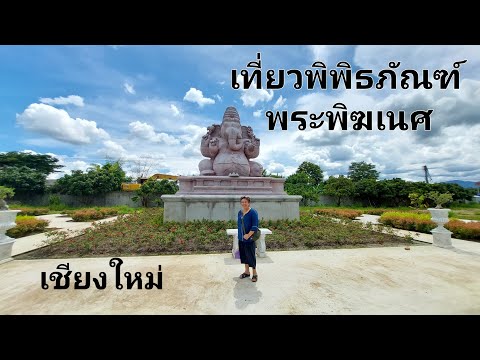 พิพิธภัณฑ์พระพิฆเนศ
