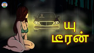யு டீரன் | U Turn | | Scary Story | Horror Story in Tamil | Tamil Animation | Chiku Tv Tamil