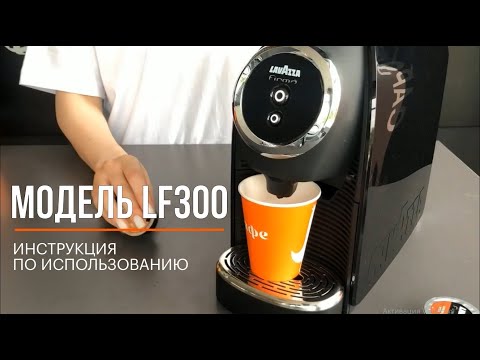 Инструкция по использованию кофемашины Lavazza Firma LF300 INOVY MINI