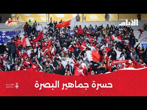 حسرة جماهير البصرة في «خليجي زين 25» مباراة البحرين وعمان