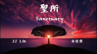 JJ Lin 林俊傑《聖所》Sanctuary 动态歌词/Lyrics