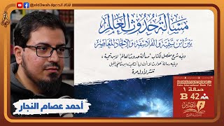 مسألة حدوث العالم بين ابن تيمية والفلاسفة والإلحاد المعاصر | لقاء مع مؤلف الكتاب أحمد عصام النجار image