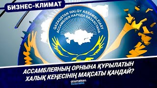 Ассамблеяның орнына құрылатын Халық Кеңесінің мақсаты қандай?