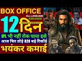 Dhurandhar2 Box Office Collection Ranveer Singh Dhurandhar The Revenge 11th Day Worldwide Collection