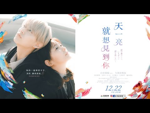 《天一亮，就想見到你》｜12.22 早安，你好嗎