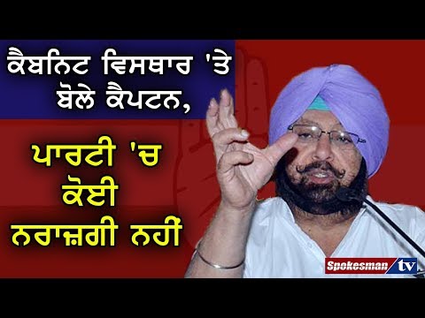 ਕੈਬਨਿਟ ਵਿਸਥਾਰ 'ਤੇ ਬੋਲੇ ਕੈਪਟਨ, ਪਾਰਟੀ 'ਚ ਕੋੲੀ ਨਰਾਜ਼ਗੀ ਨਹੀਂ