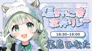 【#塩かずのこ家歌枠リレー】ぽかぽかな弾き語りをお届け！塩かずのこ先生だぁーいすきっ！【#新人vtuber】