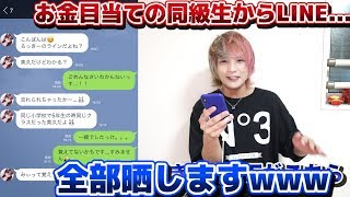 小学校の時の同級生の女の子がお金目当てで連絡してきたので撃退してみたｗｗｗ