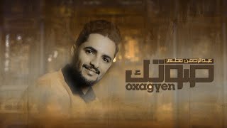 كلمات اغنية صوتك اوكسجين عبدالرحمن مطهر