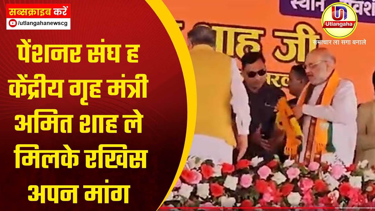 पेंशनर संघ ह केंद्रीय गृह मंत्री अमित शाह ले मिलके रखिस अपन मांग