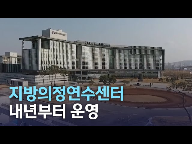 지방의정연수센터 내년 설립