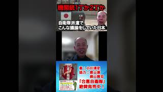 「機関銃1丁か2丁か」——自衛隊派遣のたびに繰り返される議論　法律で縛られた軍隊の本質的問題を元陸将が指摘　詳しくは「合憲自衛隊」を　#自衛隊 #合憲自衛隊 #安全保障 #小川清史 #救国シンクタンク