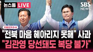 [????속보] 지선 D-6 "전북 도민 마음 다 헤아리지 못해" 사과한 정청래.."김관영 당선돼도 복당은 불가" | SBS 뉴스속보