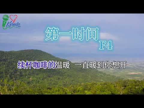 第一时间 F4 带歌词完整版 1个小时反复听 ！【带歌词】【单曲循环】