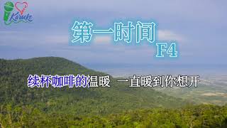 Download lagu 第一时间 F4 带歌词完整版 1个小时反复听 ！【带歌词】【单曲循环】 mp3