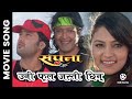 Uni Phool Jasti Chhin || Nepali Movie SAPANA Song || Aryan Sigdel, Rajesh Hamal, Nandita KC