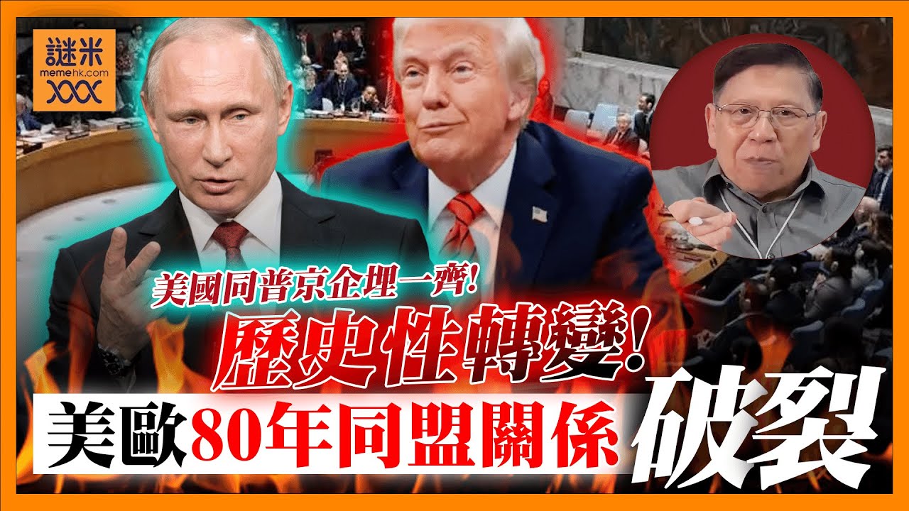 美歐80年同盟關係破裂！美國站俄羅斯邊，反對所有盟友！替現在還在為特朗普辯護的人感到羞恥！《蕭若元：蕭氏新聞台》2025-02-25
