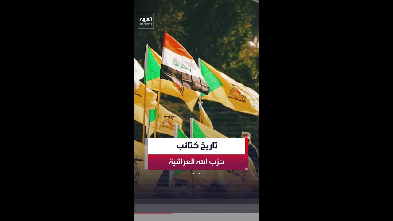 فيديو | من أبرز الفصائل المسلحة القريبة من إيران ودعمت نظام بشار الأسد.. تعرف على كتائب حزب الله العراقية