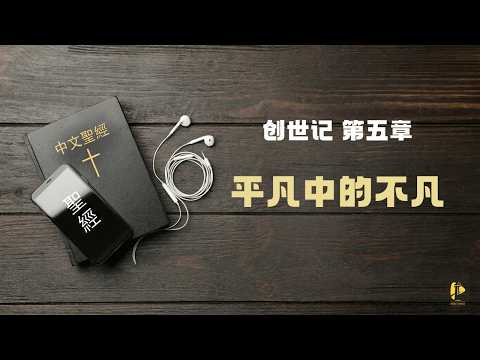 晨曦甘露 111 || 创世记 第5章 