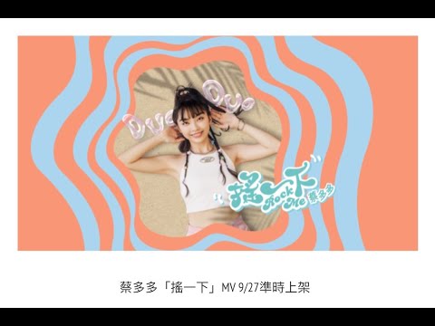 蔡多多《搖一下》官方MV(三立八點檔天道金曲MV)