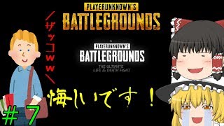 [PUBG]外国の方に煽られる；；＃7【ゆっくり実況】