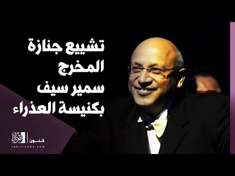 تشييع جنازة المخرج سمير سيف بكنيسة العذراء