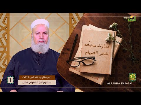 مبارك عليكم شهر الصيام ح 1 نصيحة لوجه الله دكتور أبو الفتوح عقل