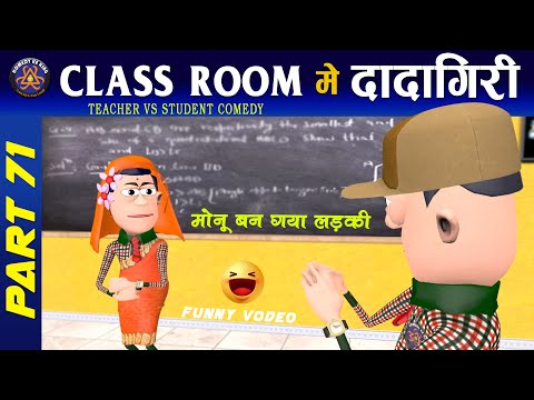 ClassRoom Me Dadagiri Part 71 | 😂 क्लास रूम में दादागिरी पार्ट 71 | #Komedy_Ke_King | Desi Comedy.