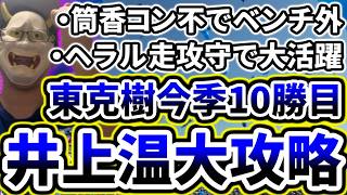 まさかの井上温大相手に1得点の猛攻！！！！！先発東が好投で巨人相手に4連勝！！！！！！！！【DeNA対巨人第18回戦】