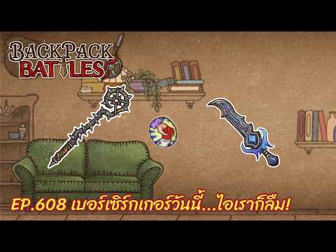 Ep.608 เบอร์เซิร์กเกอร์วันนี้...ไอเราก็ลืม! l Backpack Battles l Backpack Battles