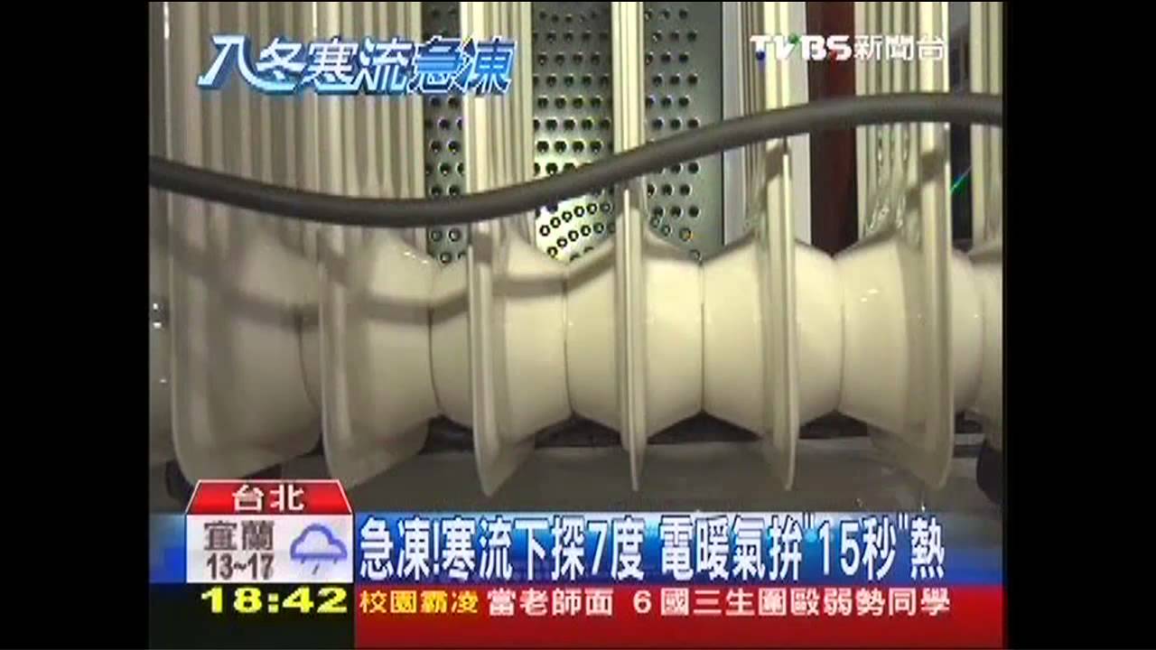 急凍!寒流下探7度 電暖氣拚「15秒」熱