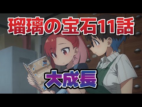 [Lapis Lazuli Houseki] Episode 11! Great Growth!! [Summer 2025 Anime]