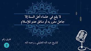 صورة لا يقع في  علماء أهل السنة إلا جاهل مغرر به أو منافق عدو للإسلام ( فتوى 2 )